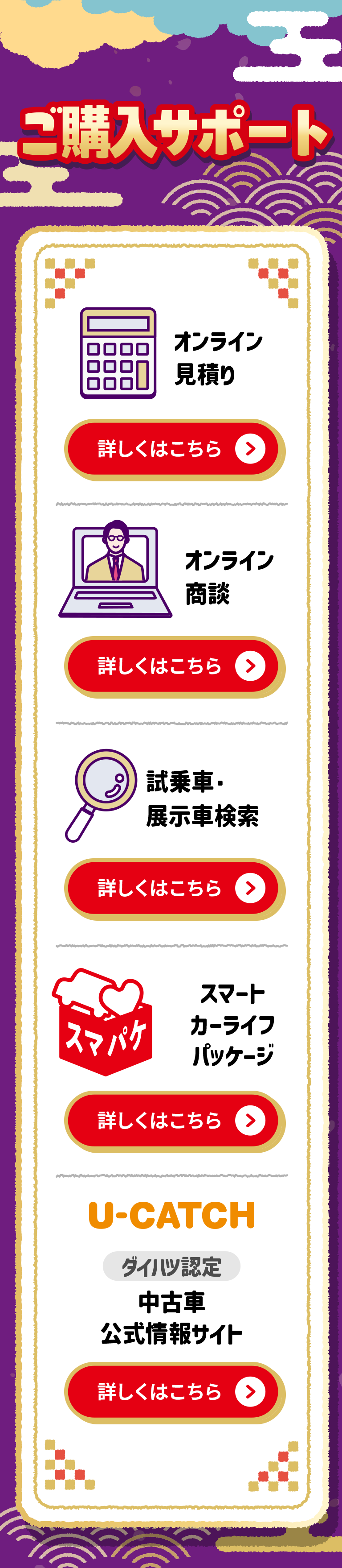 ご購入サポート