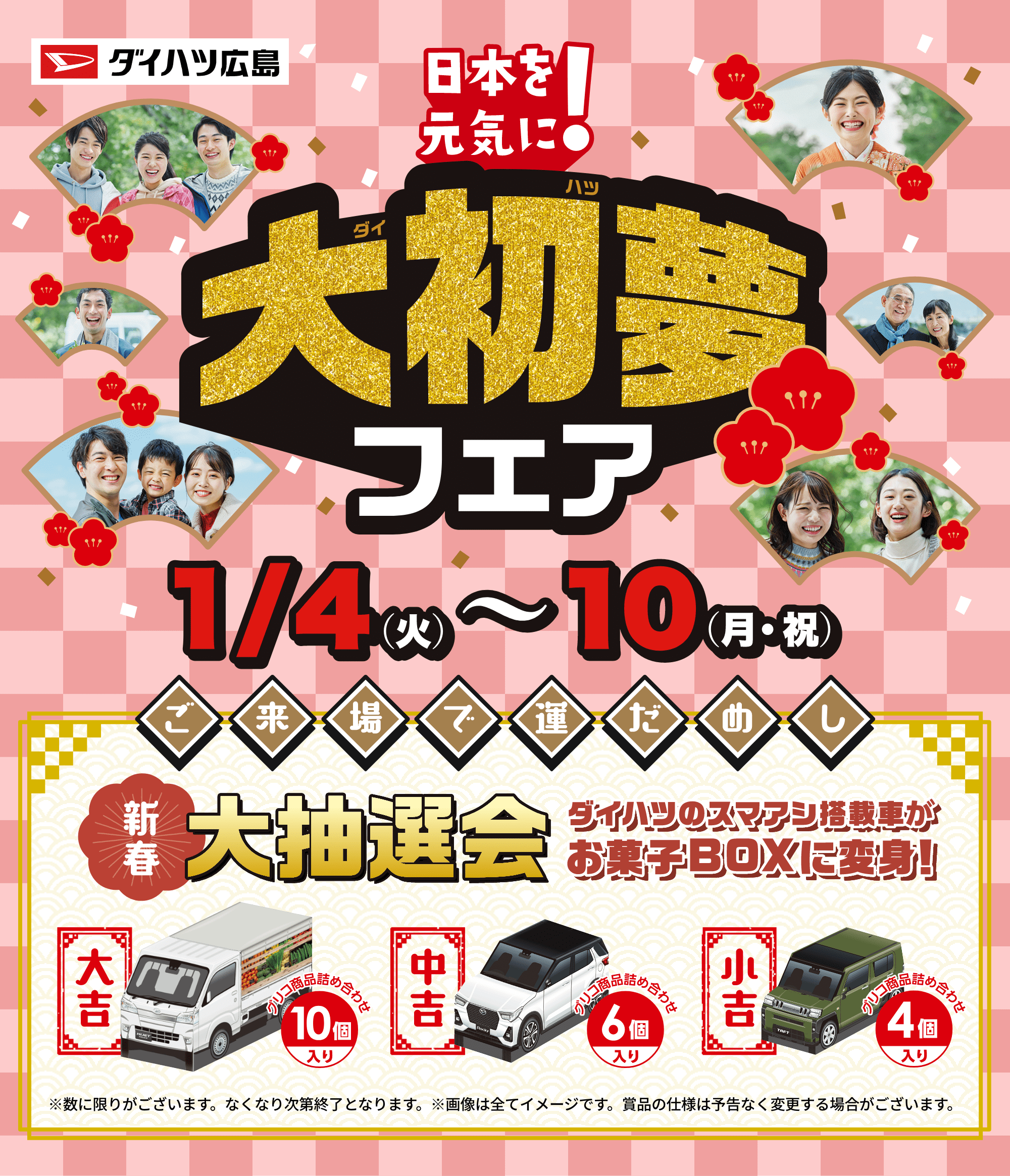 日本を元気に！ 大初夢フェア