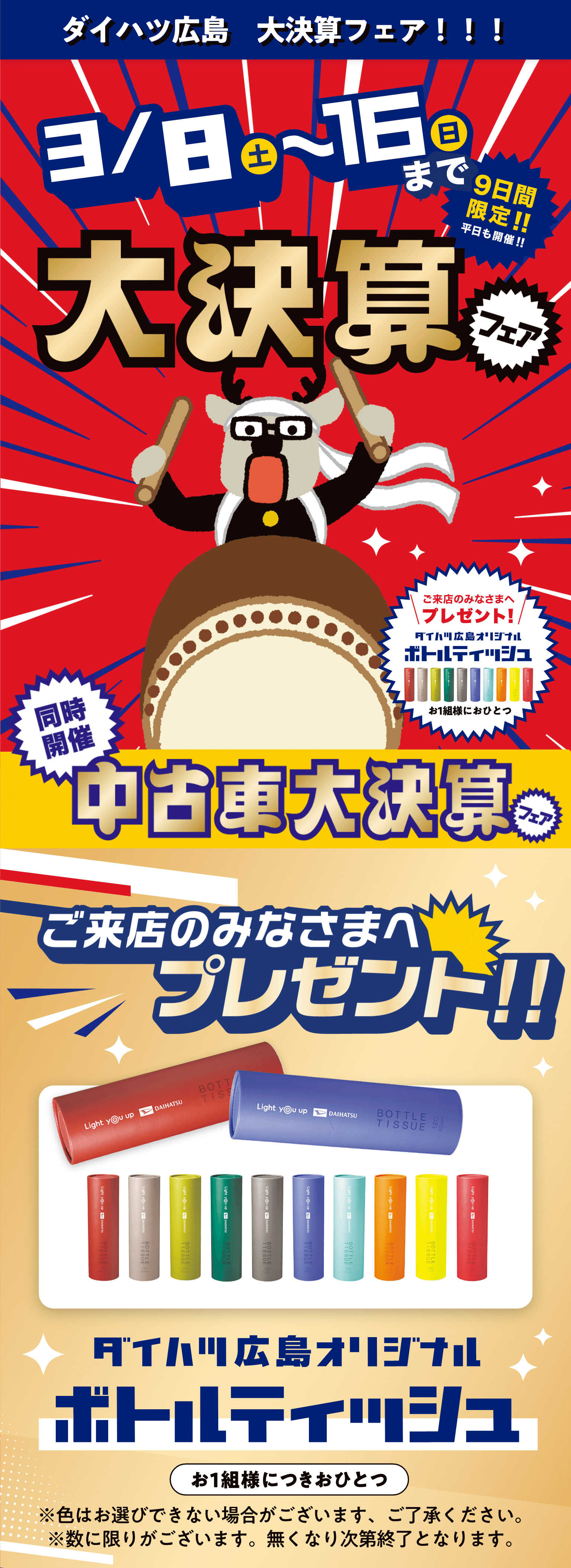 ダイハツ広島大決算フェア 2月8日土曜日から16日日曜日の9日間限定 中古車大決算フェアを同時開催 ご来店のみなさまへシカクイシカザラをプレゼント 数に限りがございます。無くなり次第終了となります。