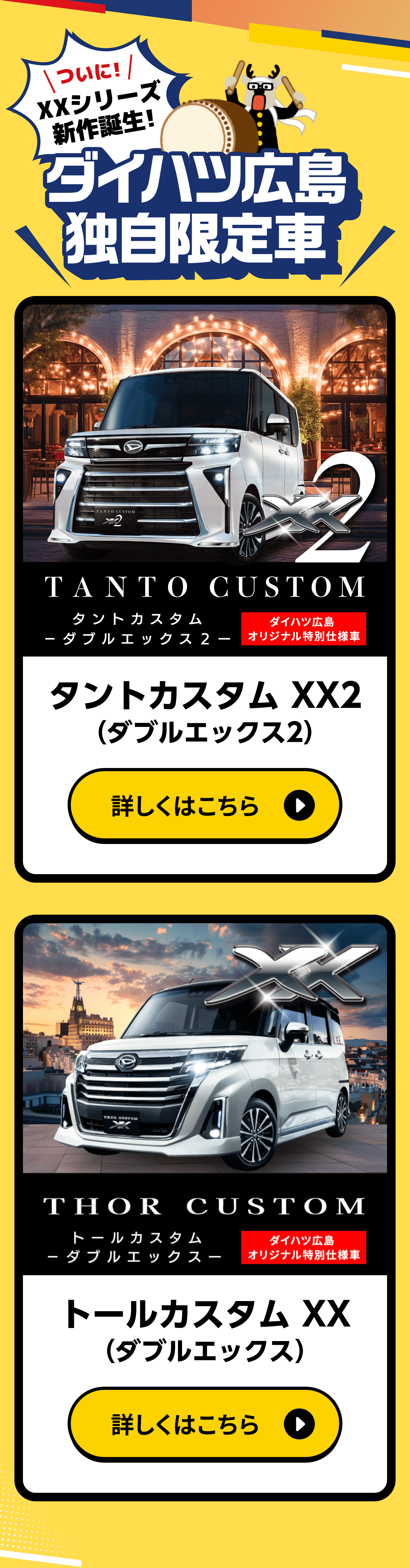 ついにXXシリーズ新作誕生 ダイハツ広島独自限定車