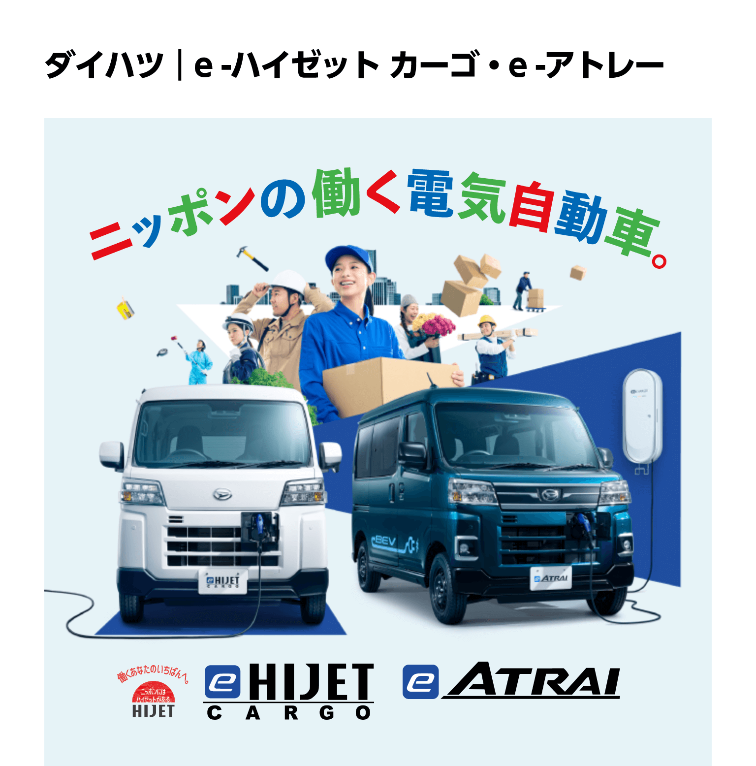 ダイハツ e-ハイゼットカーゴ・e-アトレー ニッポンの働く電気自動車