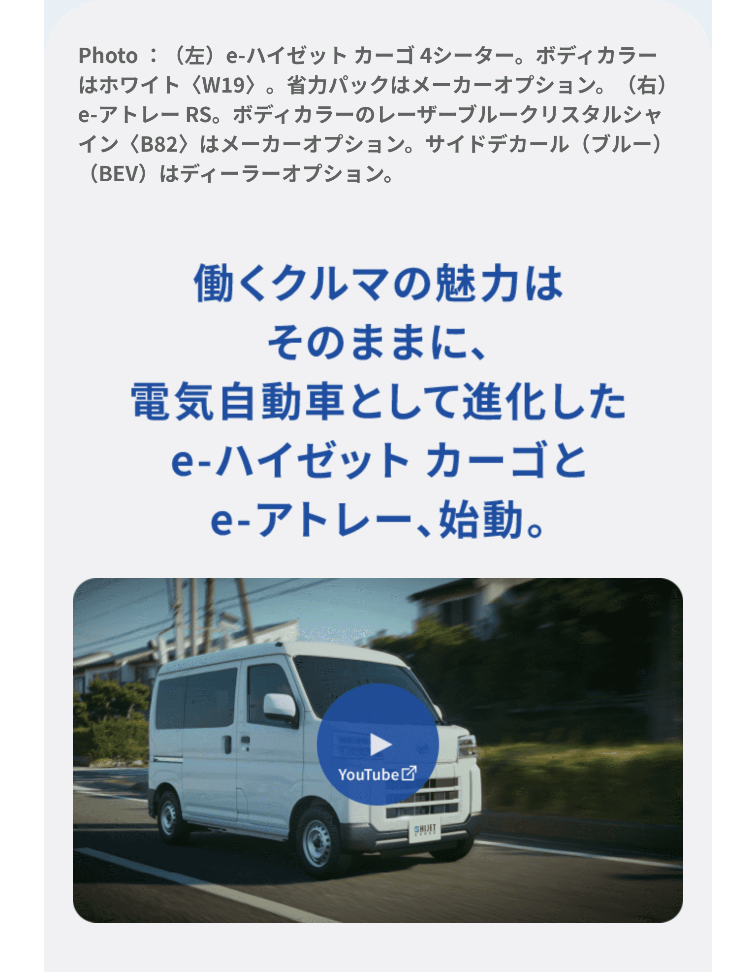 働くクルマの魅力はそのままに電気自動車として進化したe-ハイゼットカーゴとe-アトレー始動
