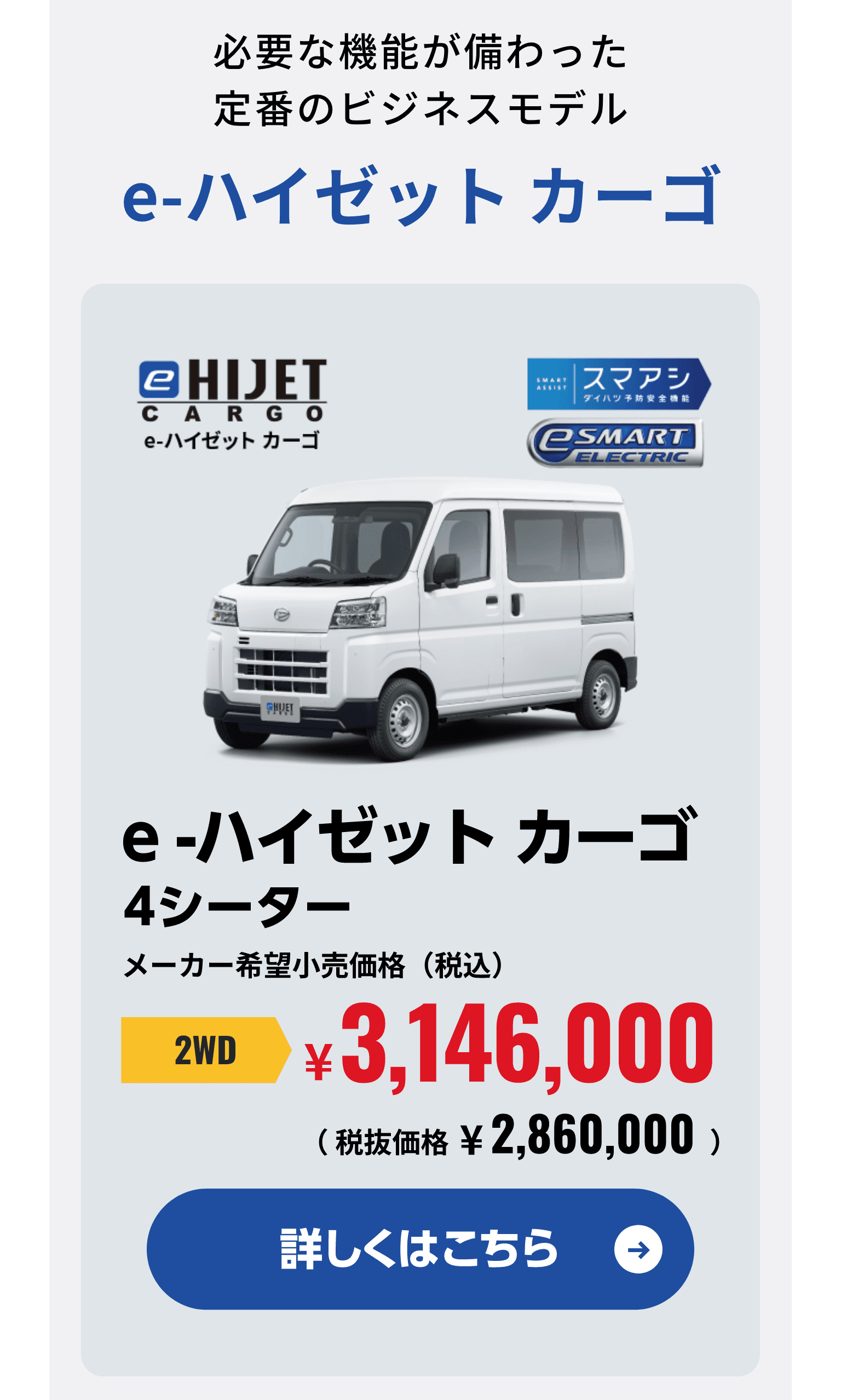 必要な機能が備わった定番のビジネスモデルe-ハイゼットカーゴ e-ハイゼットカーゴ4シーター