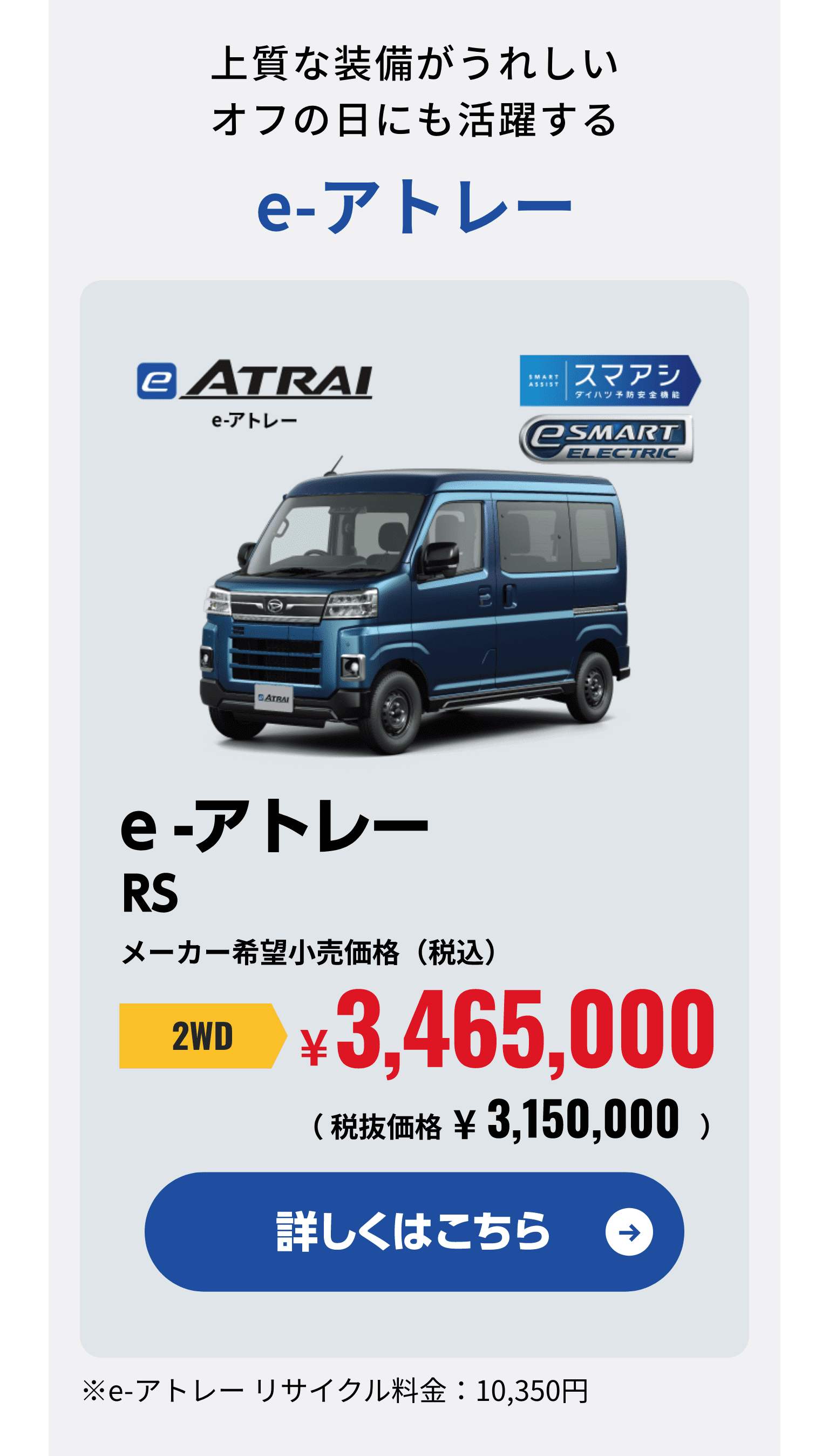 上質な装備がうれしいオフの日にも活躍するe-アトレー