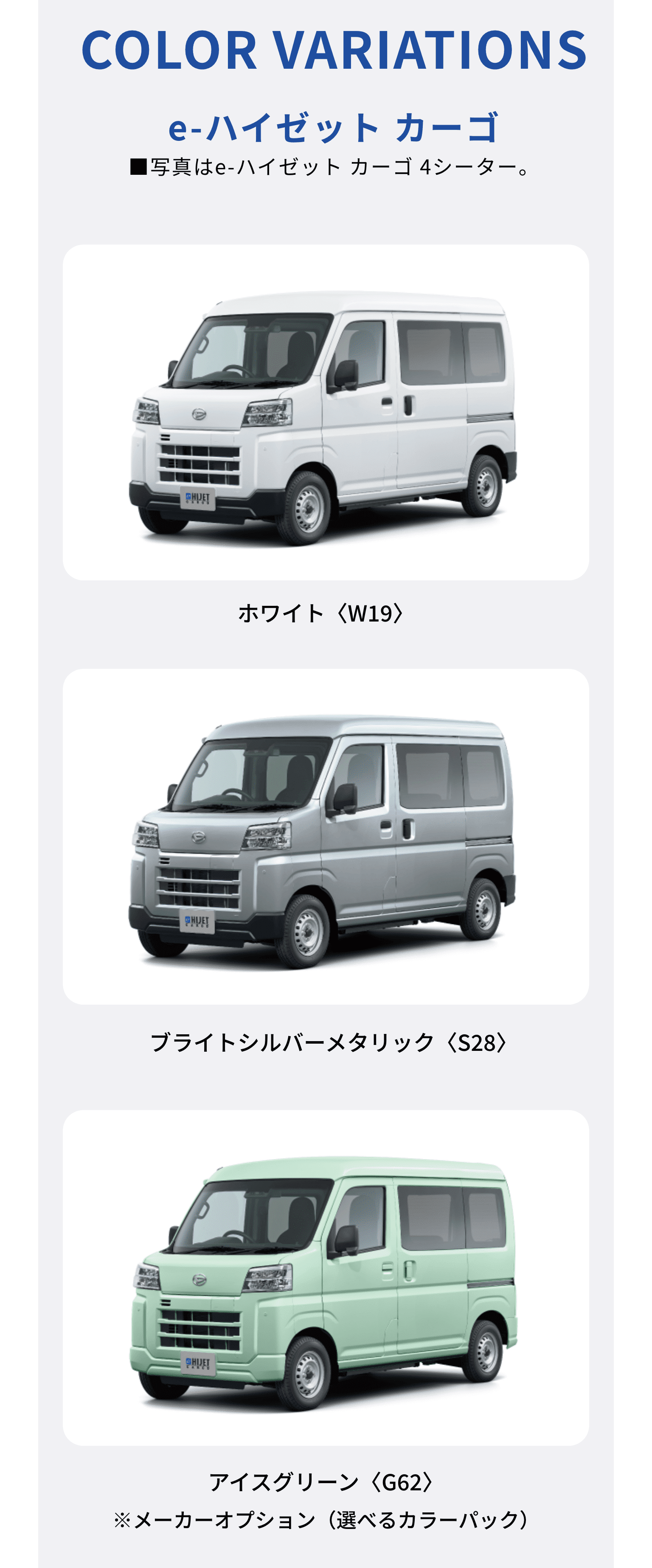 e-ハイゼットカーゴのカラーバリエーション