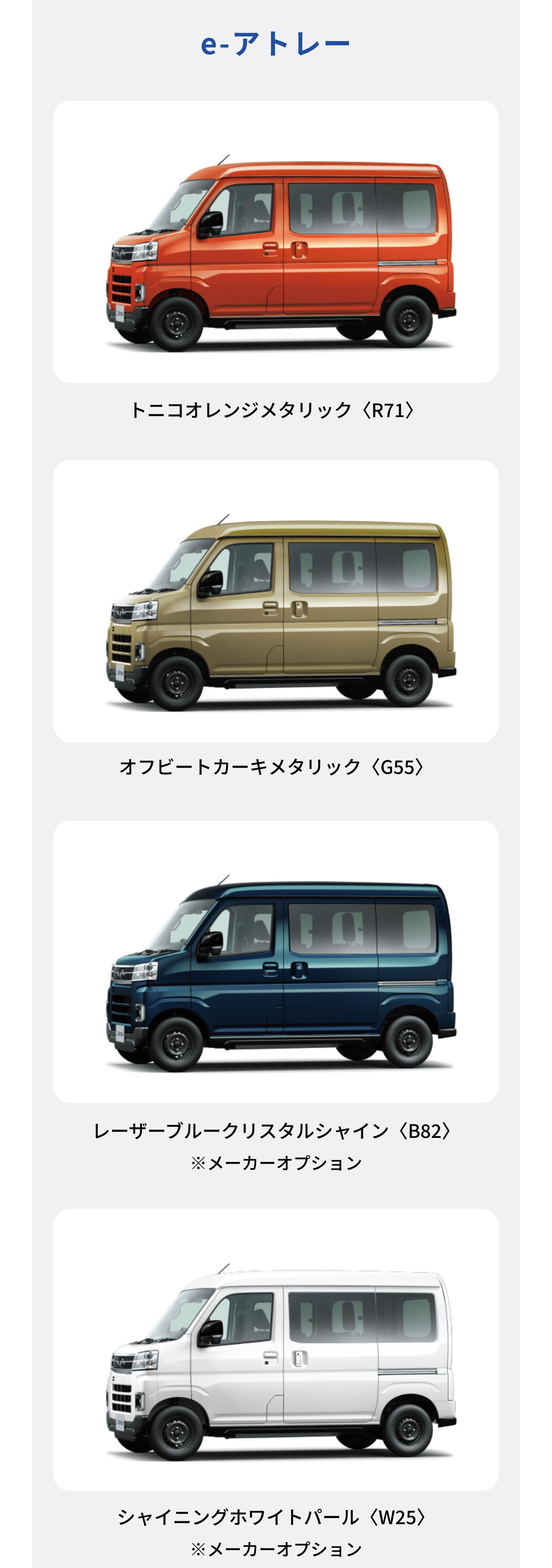 e-アトレーのカラーバリエーション