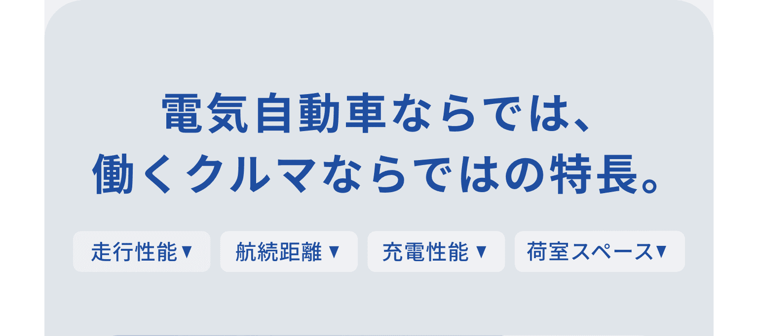 電気自動車ならでは働くクルマならではの特長