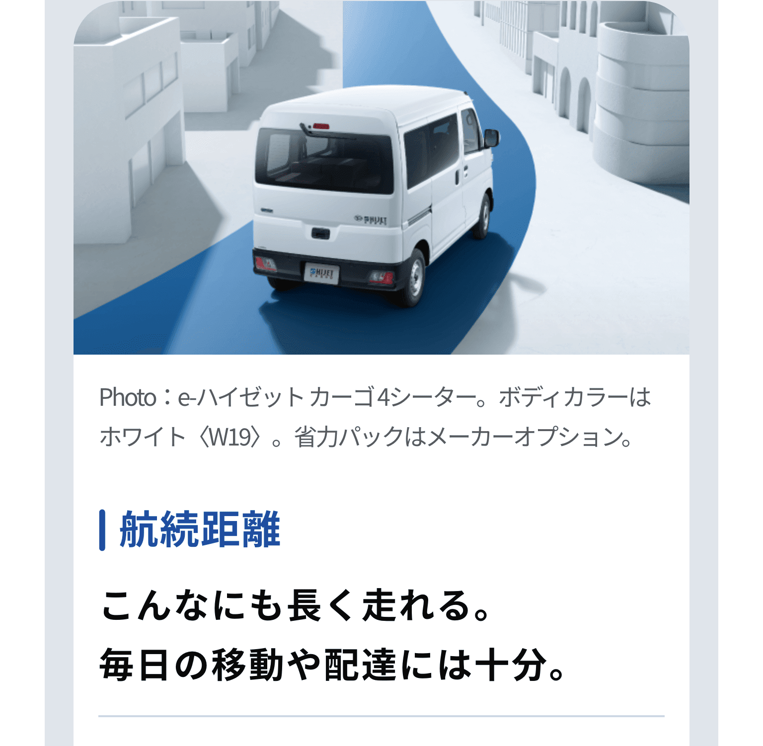 航続距離 こんなにも長く走れる毎日の移動や配達には十分