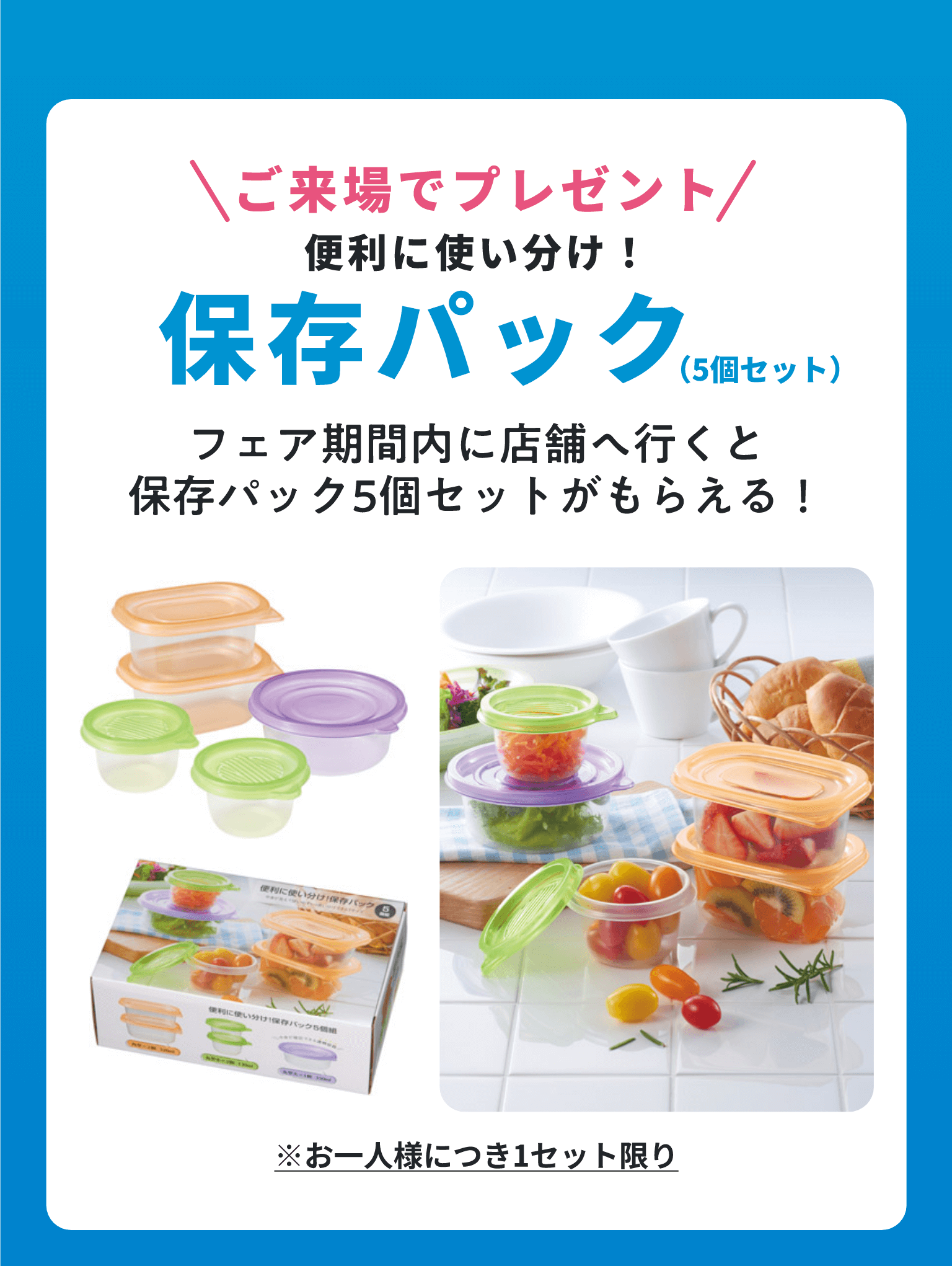 ご来場でプレゼント保存パック5個セット お一人様につき1セット限り