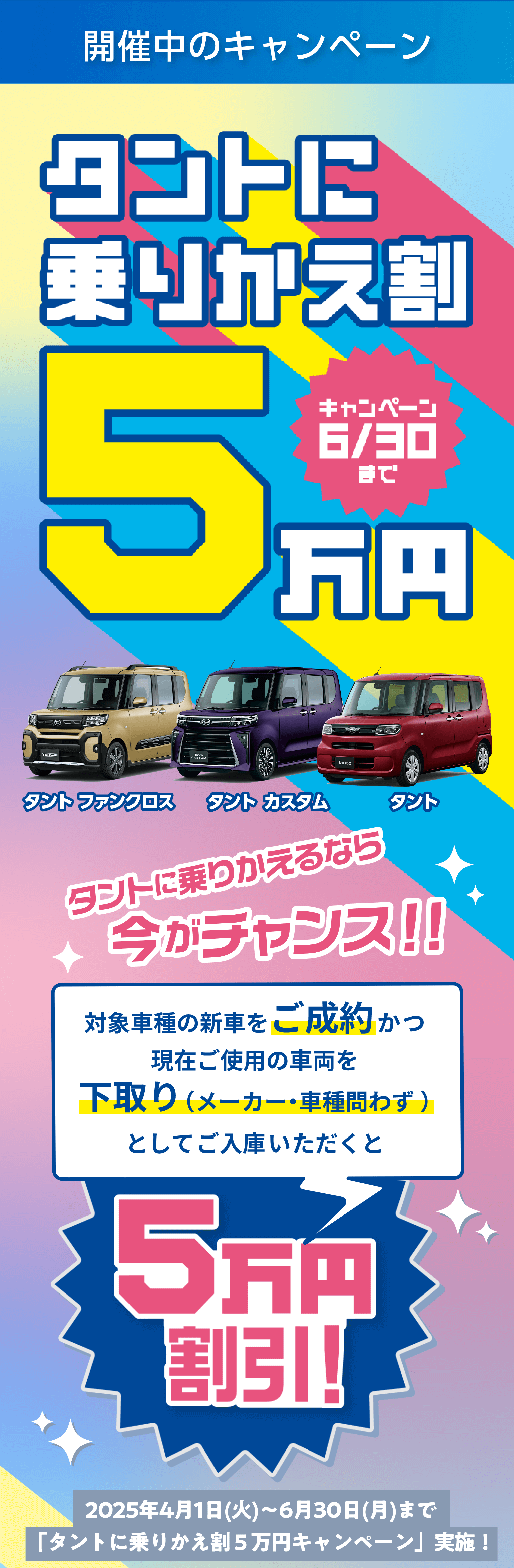 開催中のキャンペーン タントに乗り換え割6月30日まで