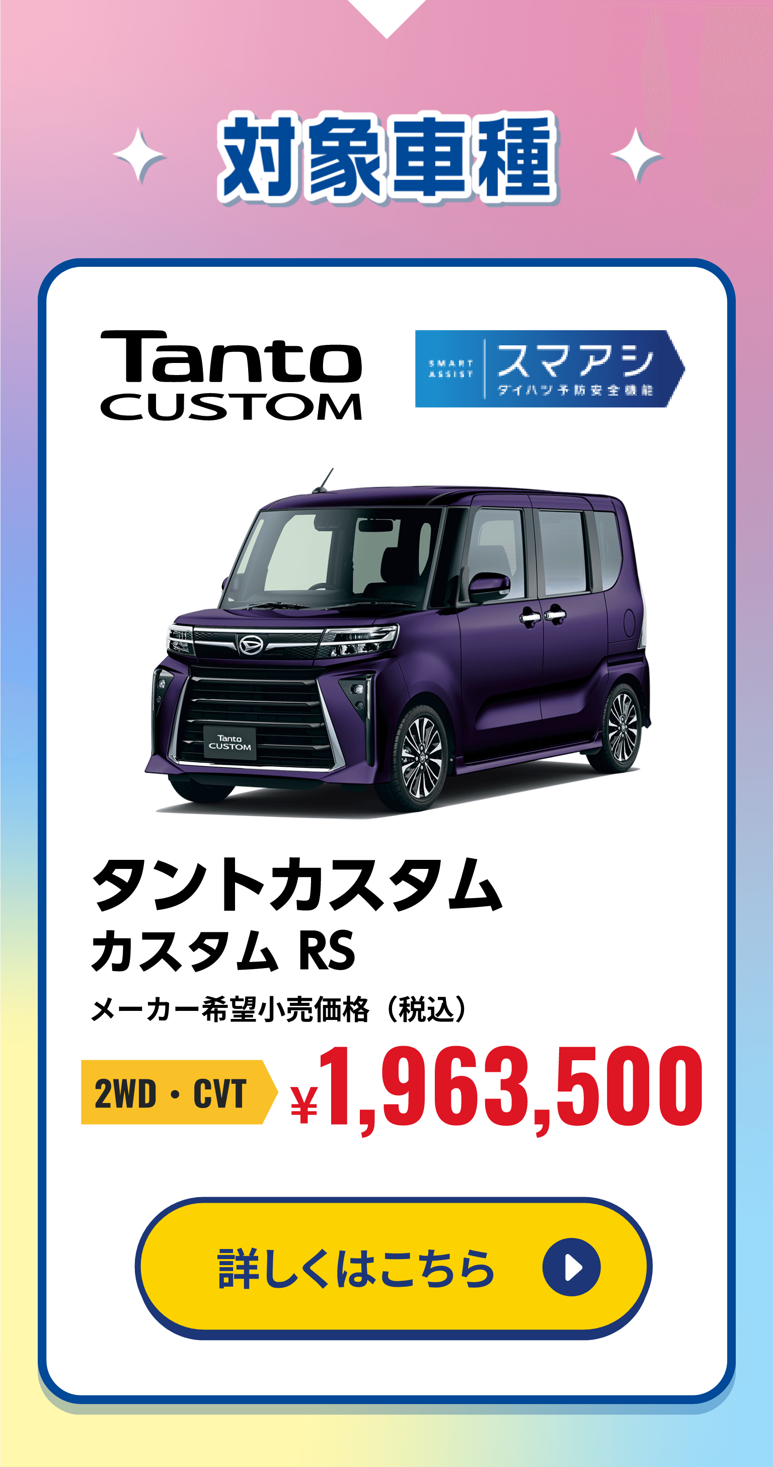 タントに乗り換え割対象車種