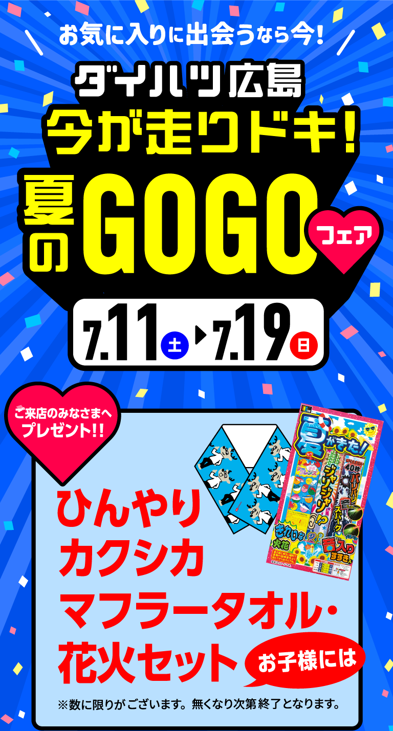 ダイハツ 夏のGOGOフェア