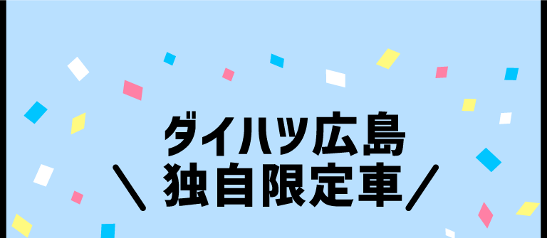 ダイハツ広島 独自限定車