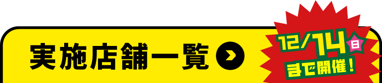 実施店舗一覧