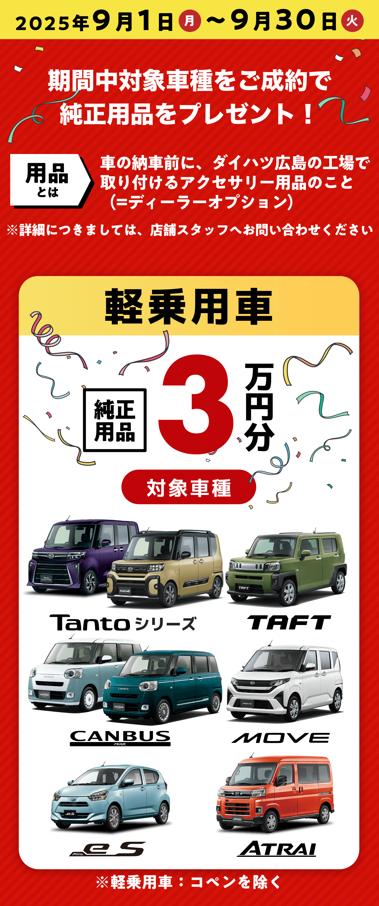 2025年9月1日月曜日から9月30日火曜日まで期間中対象車種をご成約で純正用品をプレゼント！ 軽乗用車3万円分