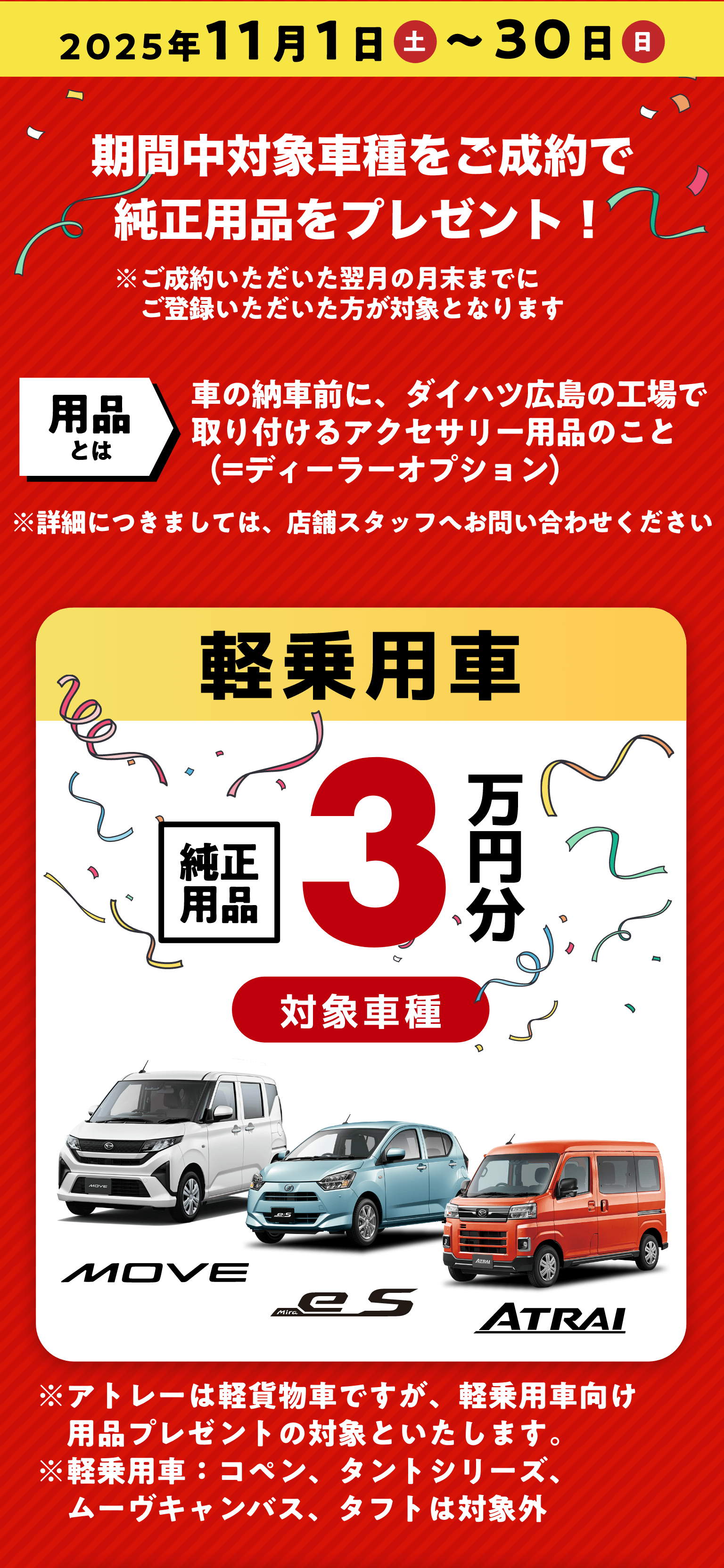 2025年11月1日土曜日から11月30日日曜日まで期間中対象車種をご成約で純正用品をプレゼント！ 軽乗用車3万円分