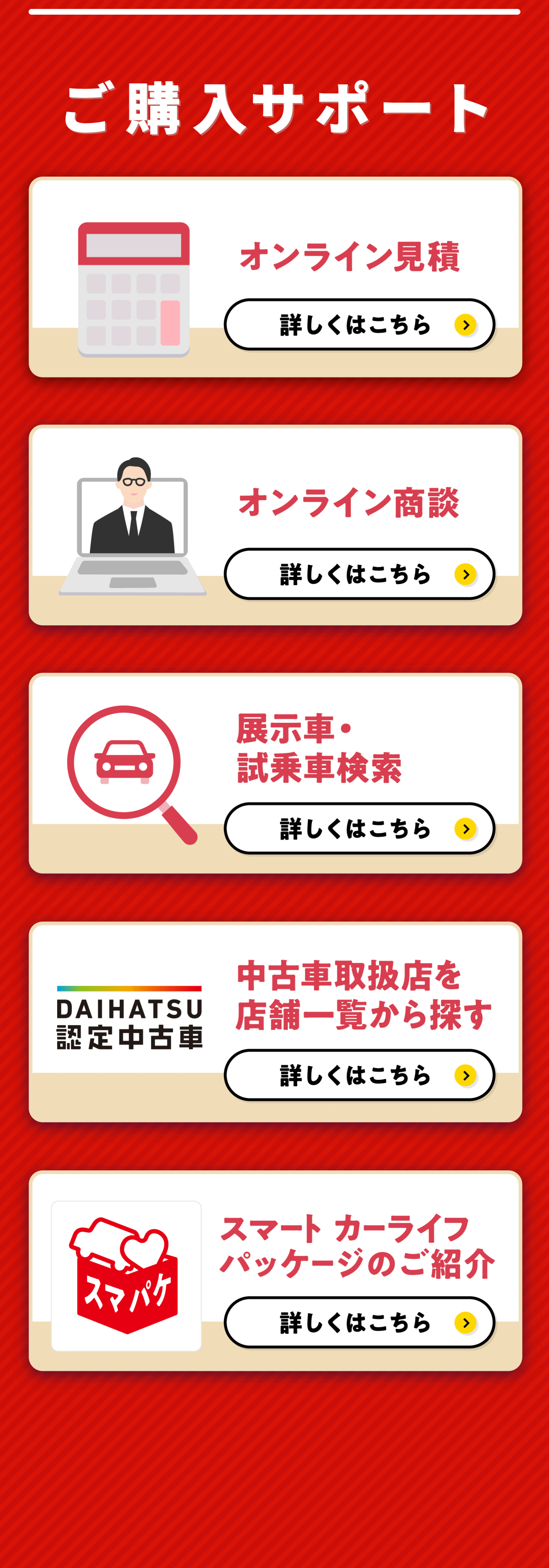 ご購入サポート