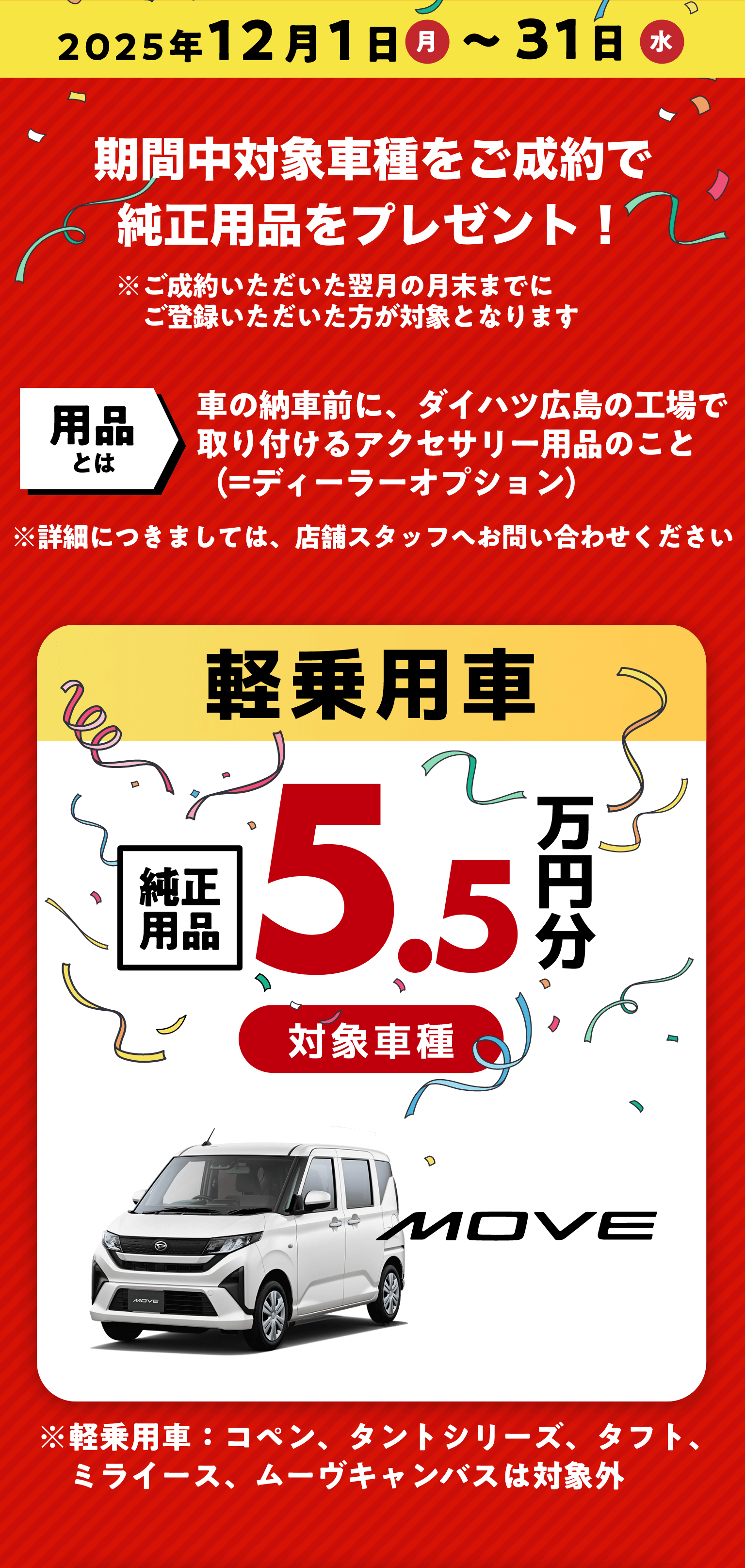 2025年12月1日月曜日から12月31日水曜日まで期間中対象車種をご成約で純正用品をプレゼント！ 軽乗用車純正用品5.5万円分