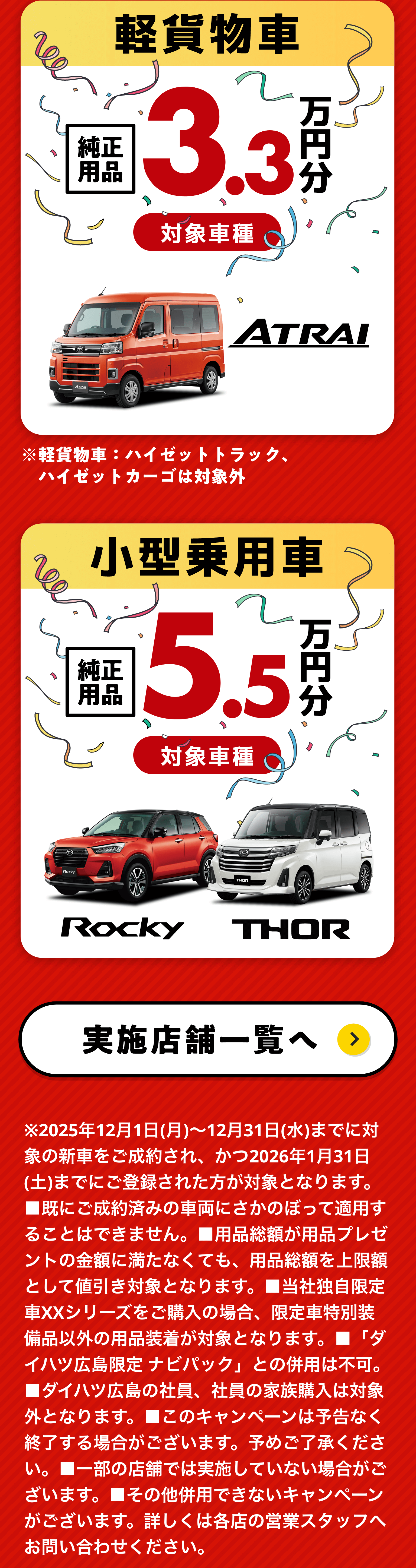 軽貨物車純正用品3.3万円分、小型乗用車純正用品5.5万円分