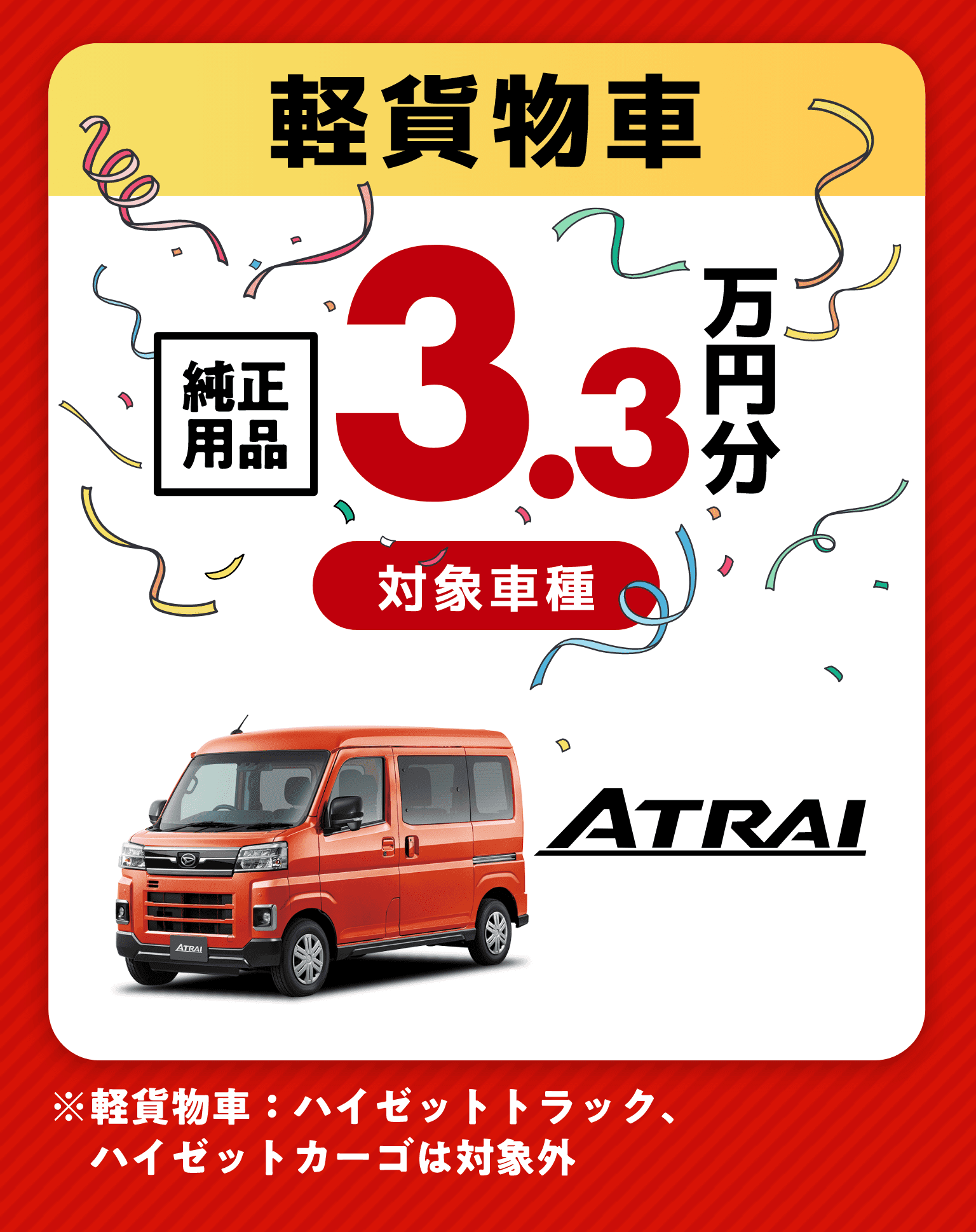 軽貨物車純正用品3.3万円分
