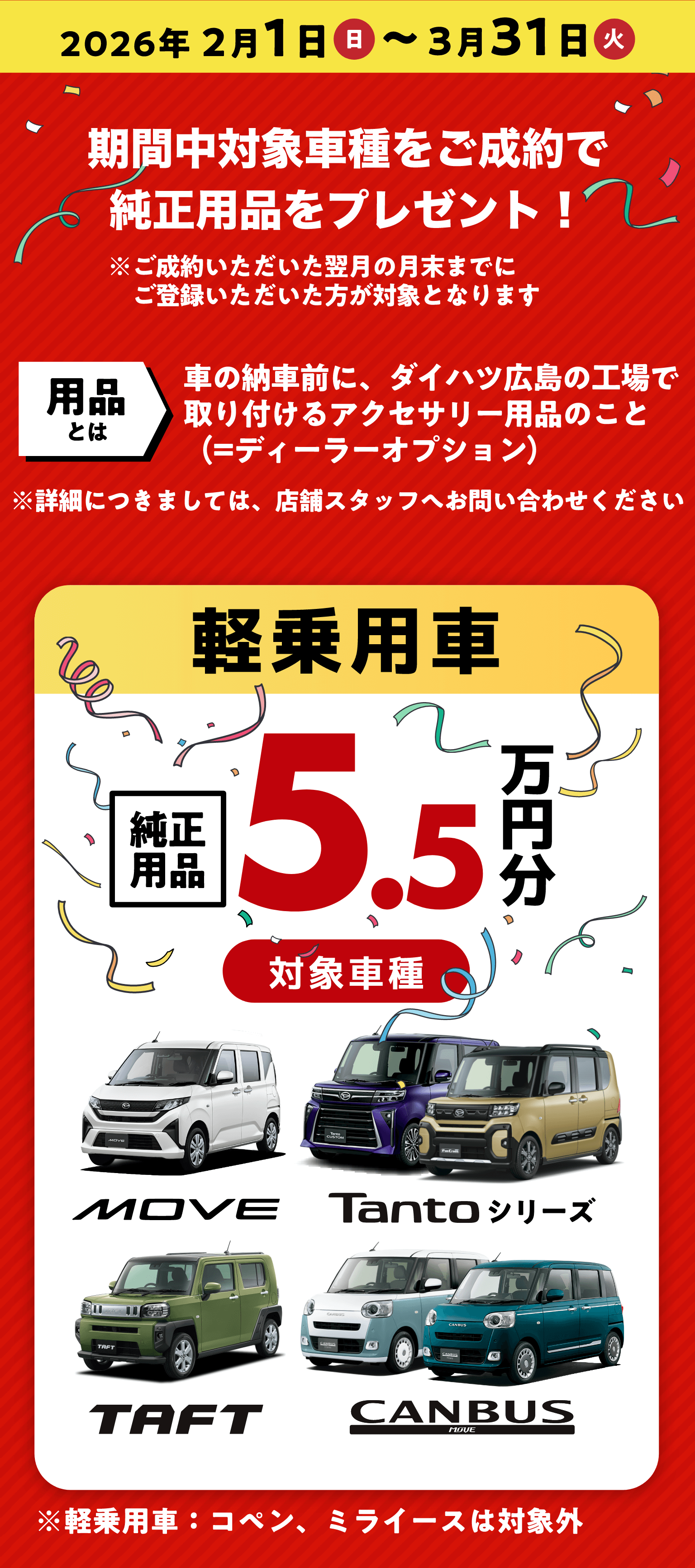 2026年2月1日日曜日から3月31日火曜日まで期間中対象車種をご成約で純正用品をプレゼント！ 軽乗用車純正用品5.5万円分