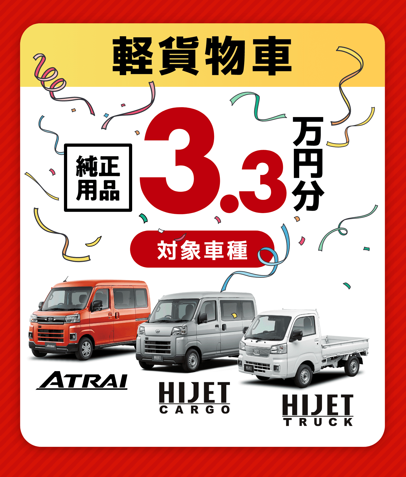 軽貨物車純正用品3.3万円分