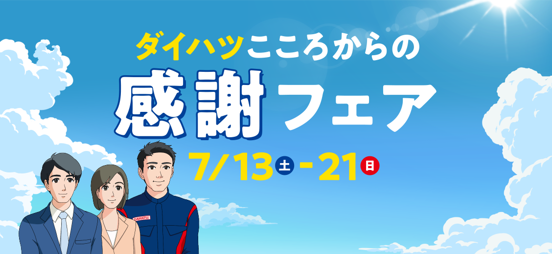 ダイハツこころからの感謝フェア