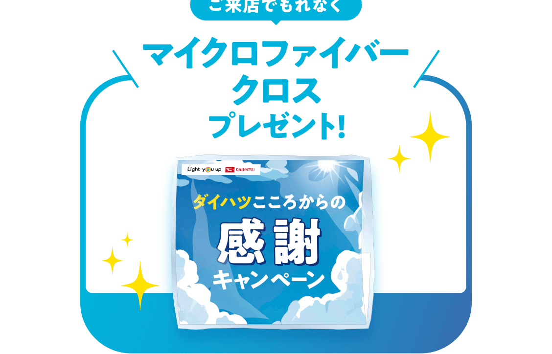 ダイハツこころからの感謝フェア 8月3日(土)～4日(日) | ダイハツ広島販売