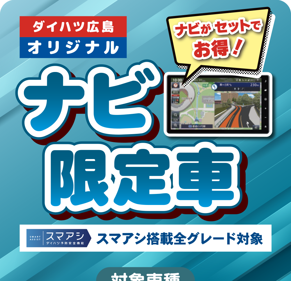 ダイハツこころからの感謝フェア 8月3日(土)～4日(日) | ダイハツ広島販売