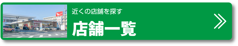 近くの店舗を探す店舗一覧