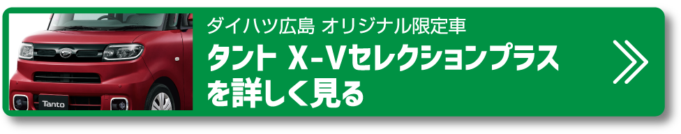 タント X-Vセレクションプラス