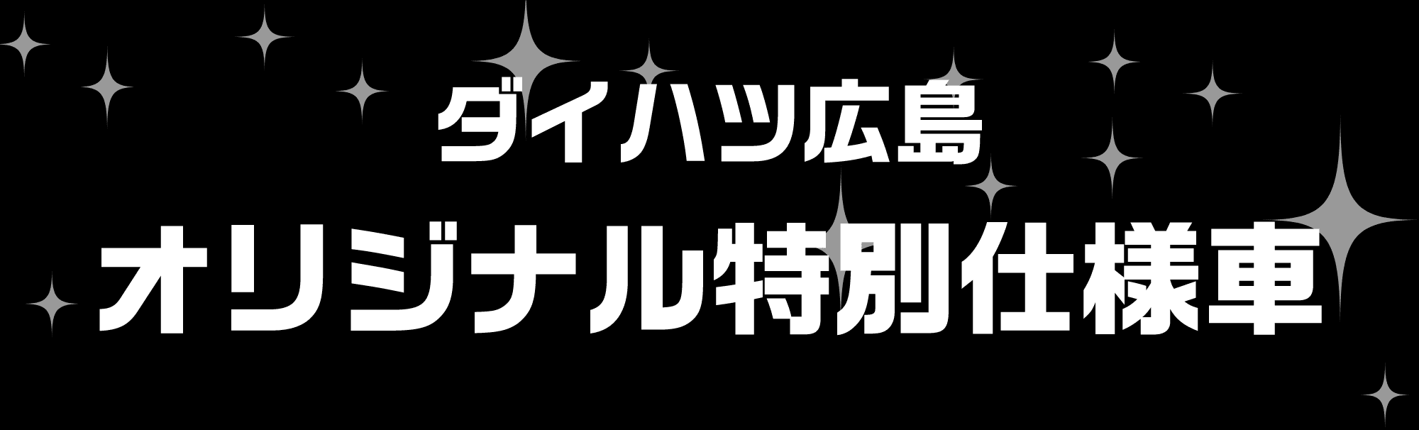 オリジナル特別仕様車