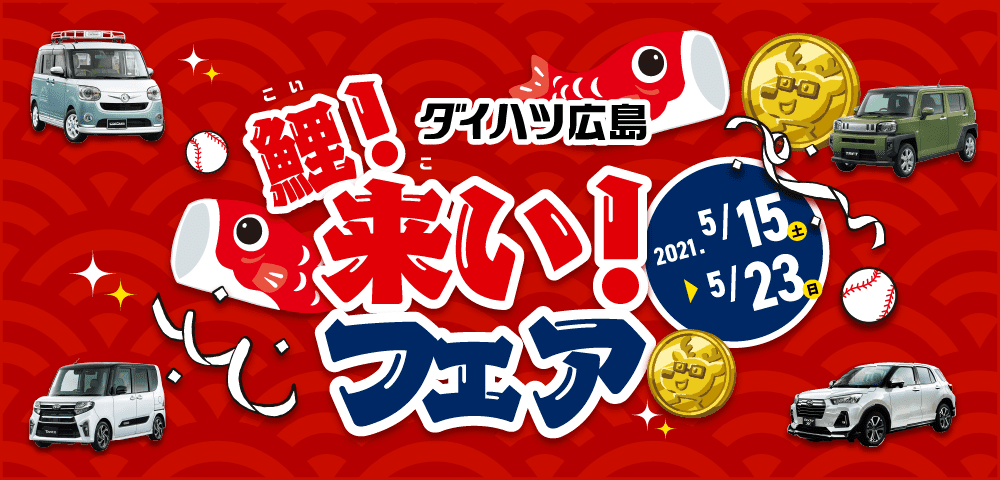 鯉！来い！フェア