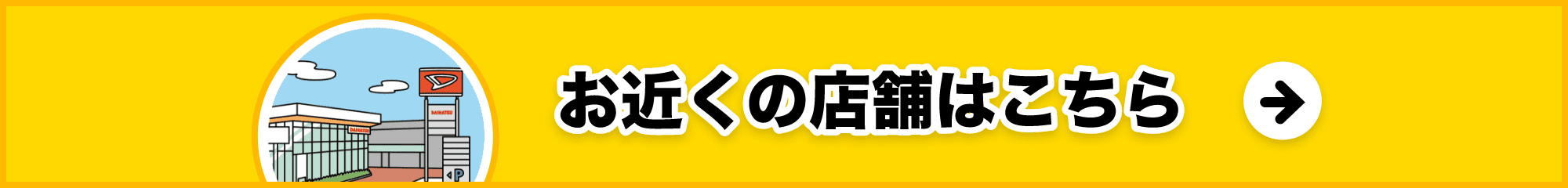 お近くの店舗はこちら