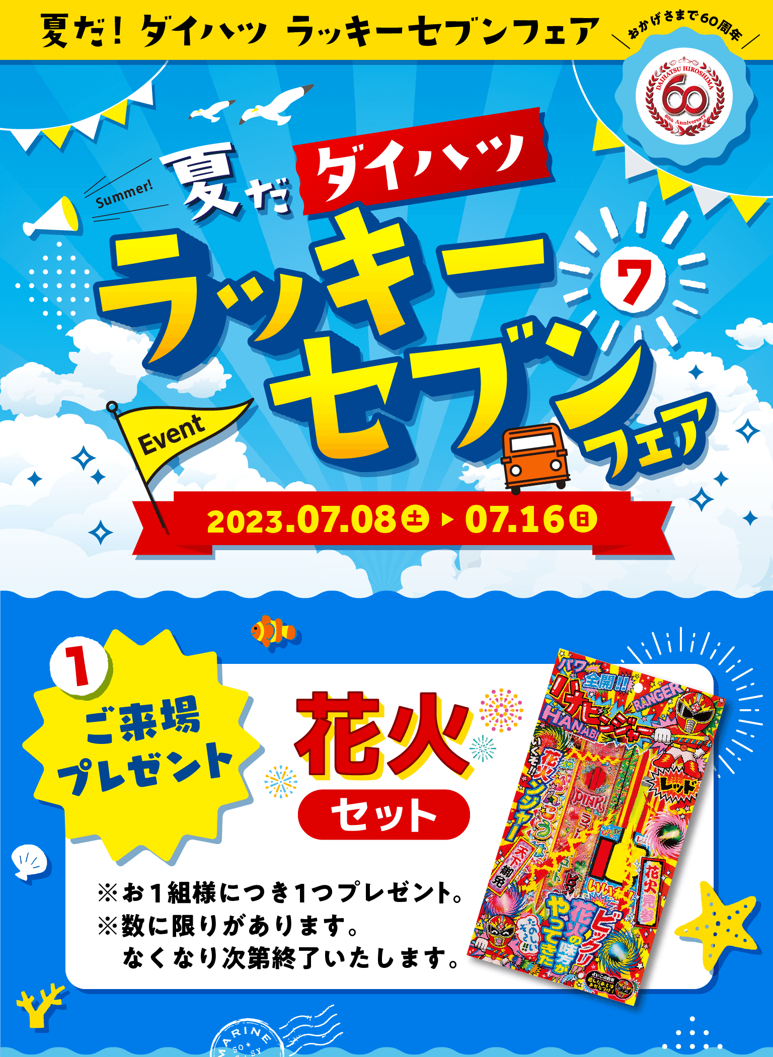 ラッキーセブンフェア ①ご来場プレゼント
