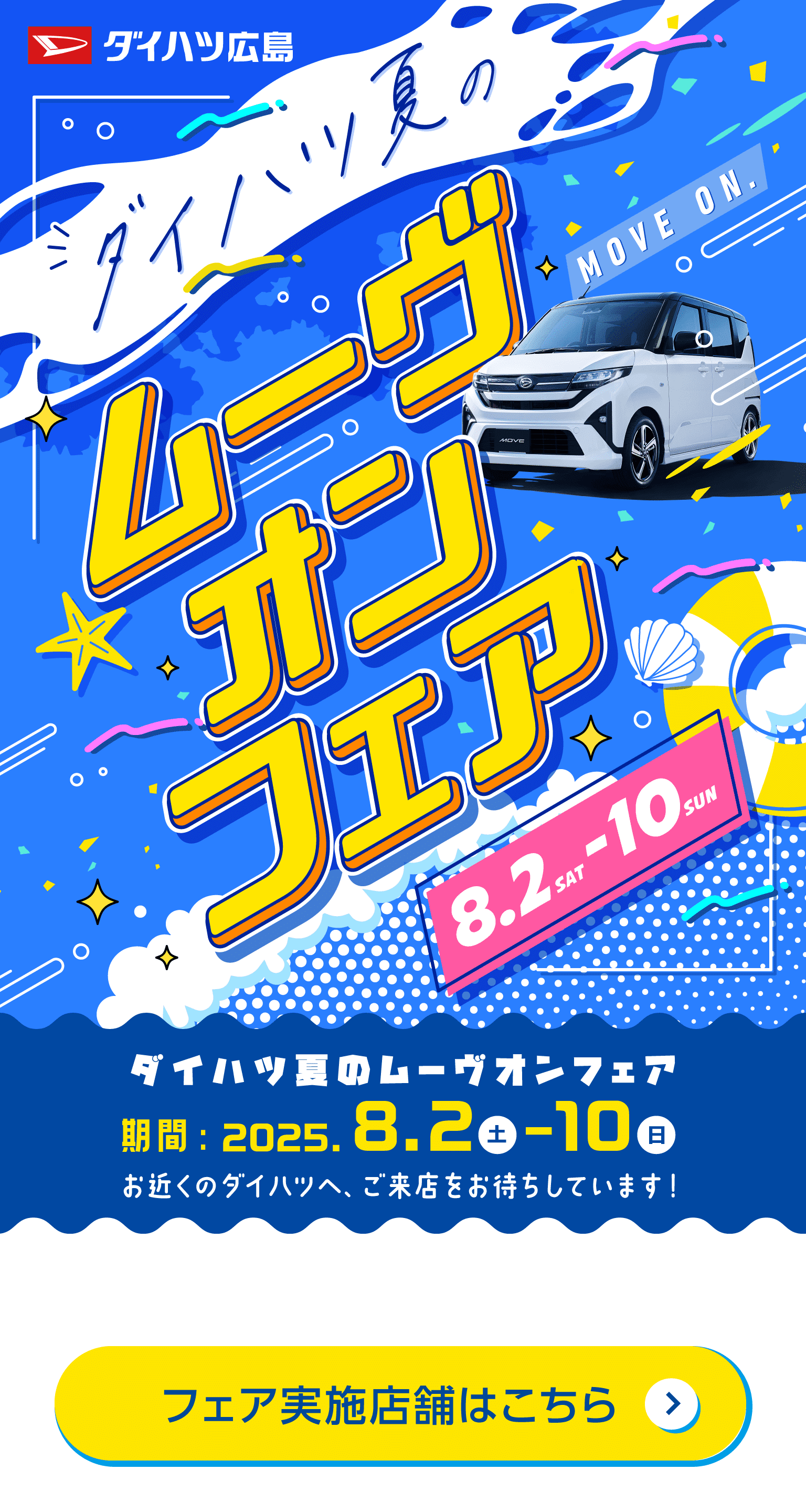 ダイハツ夏のムーヴオンフェア 2025年8月2日土曜日から2025年8月10日日曜日まで開催 お近くのダイハツへ、ご来店をお待ちしています！