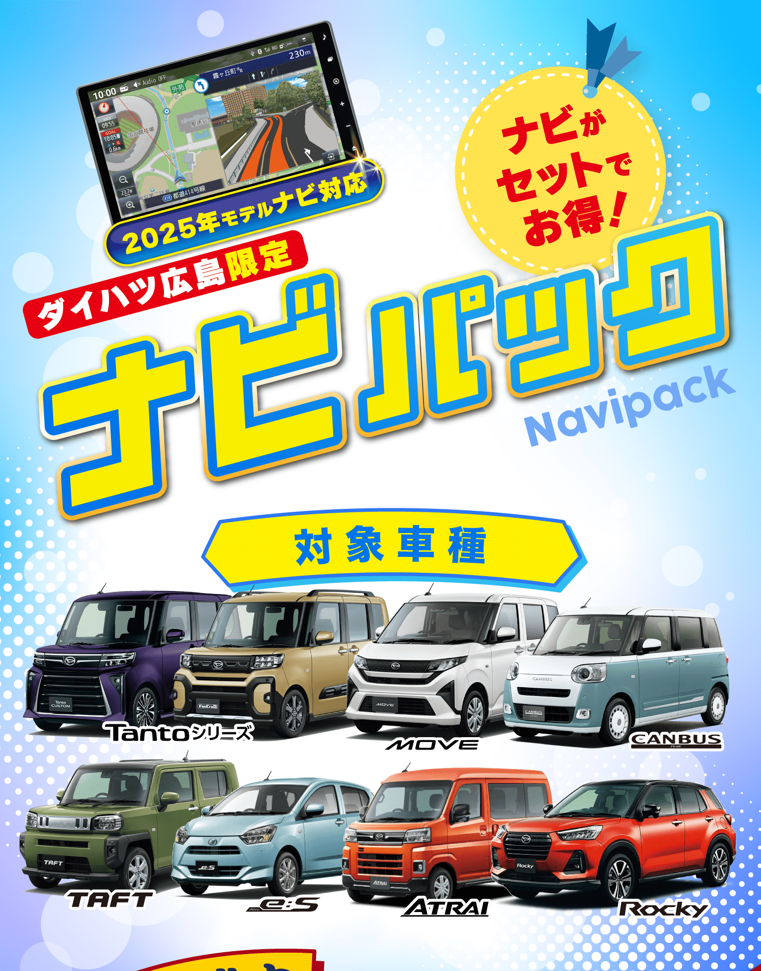 ダイハツ広島限定 ナビがセットでお得！ナビパック