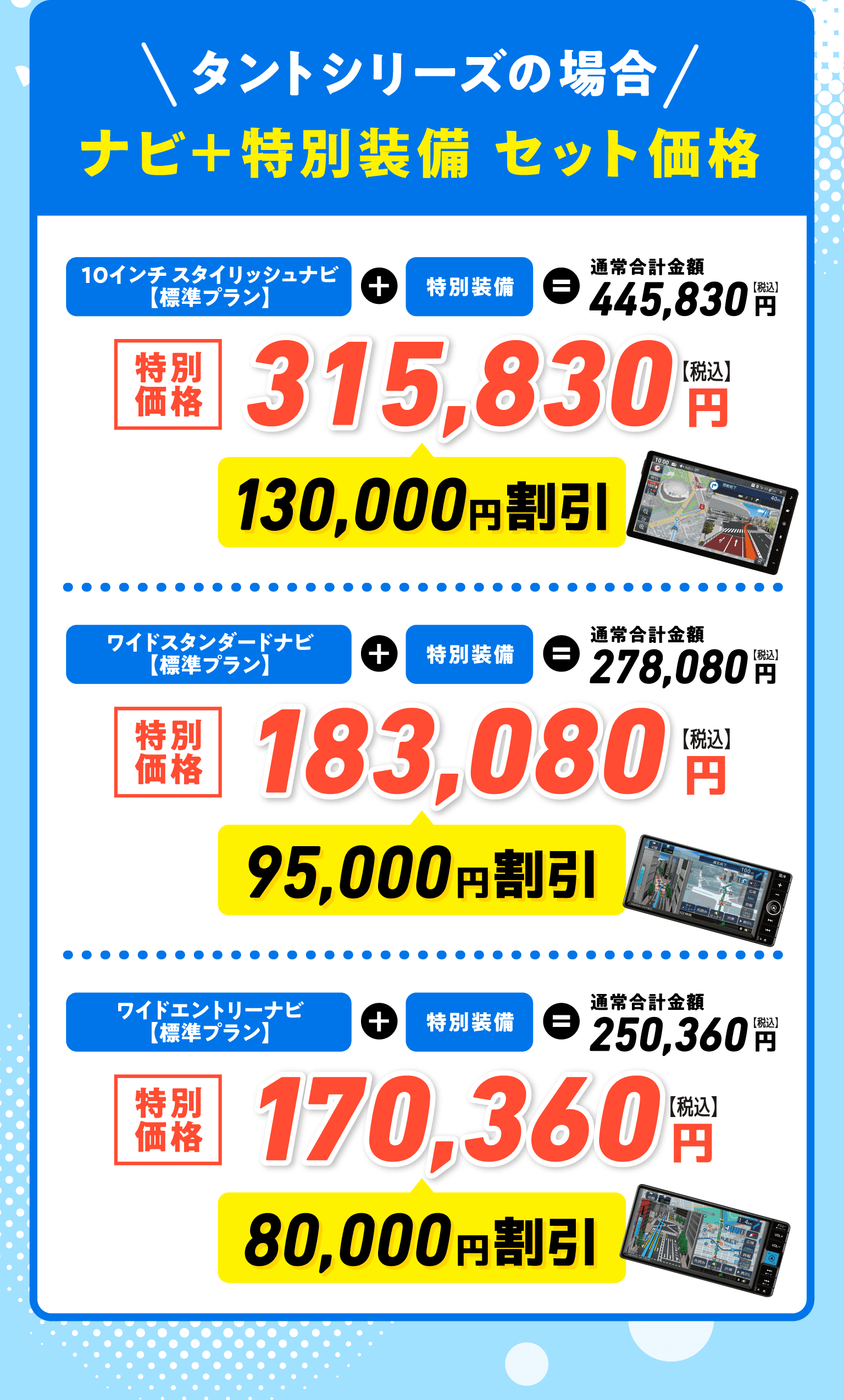 タントシリーズの場合 ナビプラス特別装備 セット価格