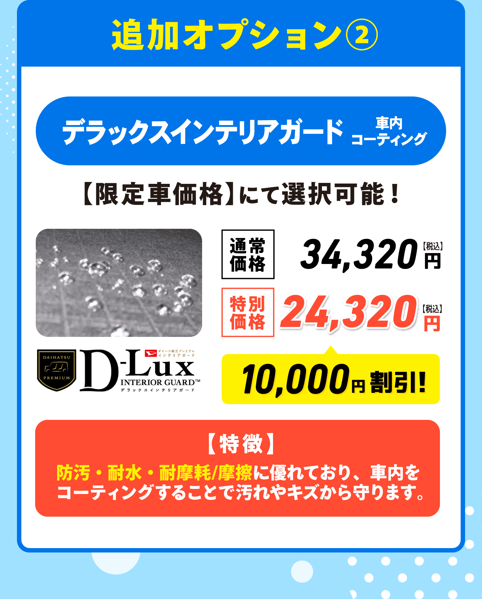 追加オプション②デラックスインテリアガード