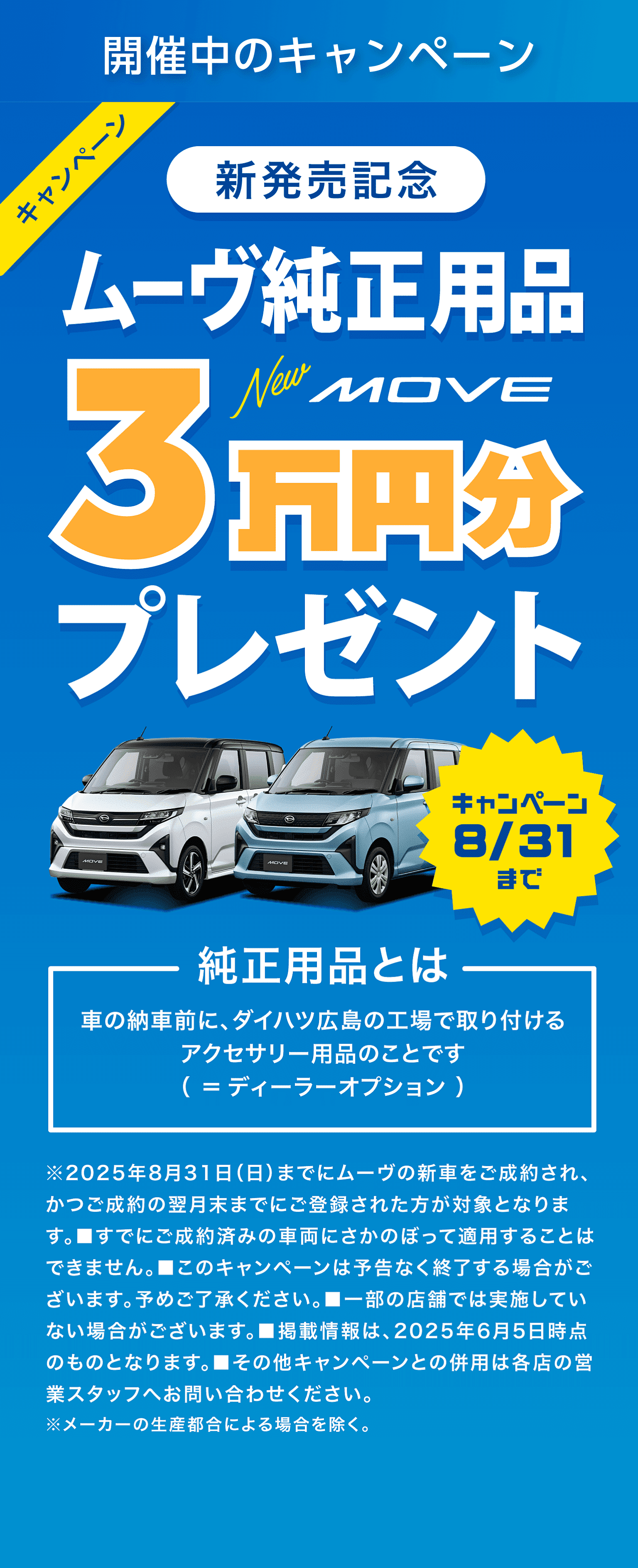 新発売記念キャンペーン ムーヴ用品3万円分プレゼント 8月31日まで