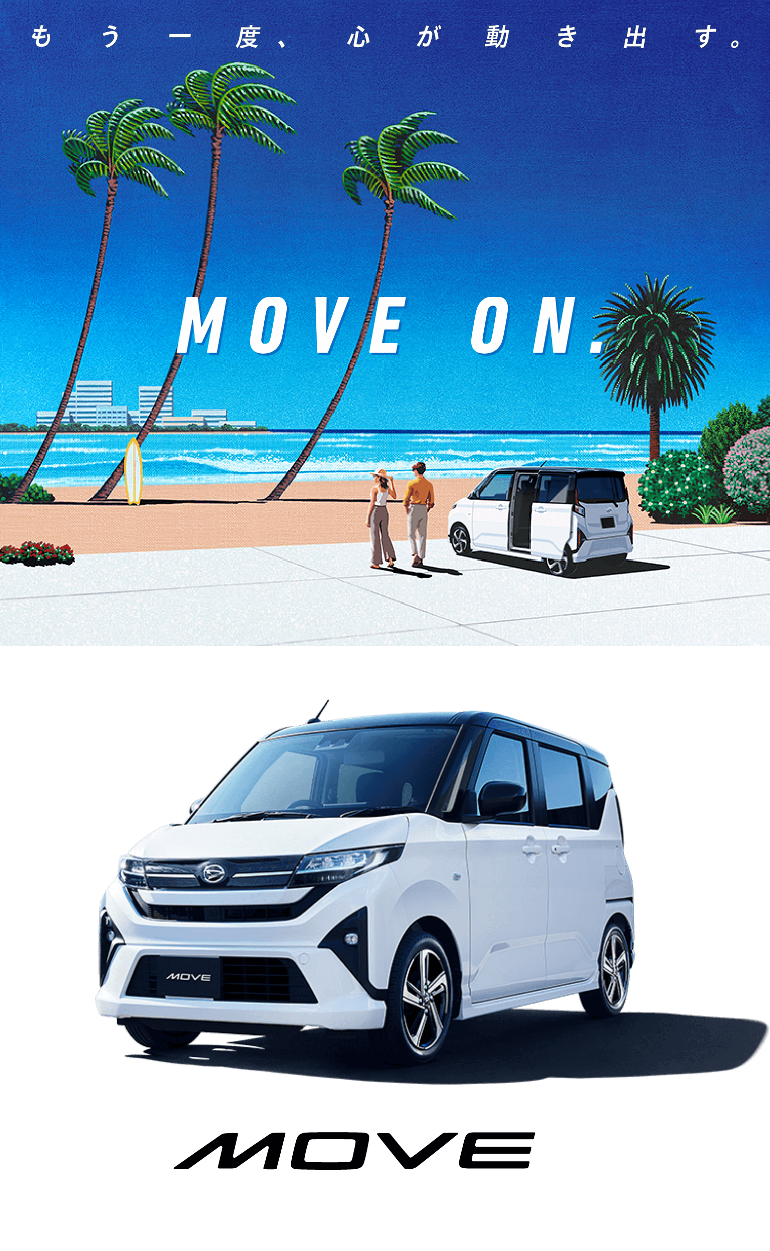もう一度、心が動き出す。MOVE ON.