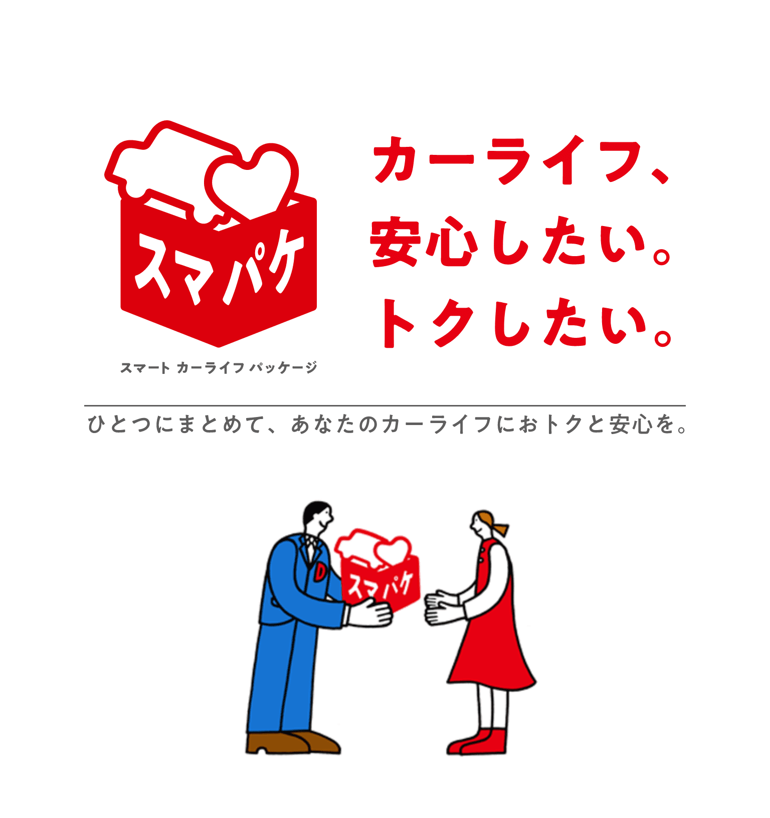 カーライフ、安心したい。トクしたい。