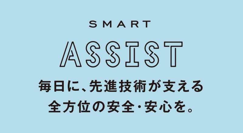 アシストについて。毎日に、最新技術が支える全方位の安全と安心を