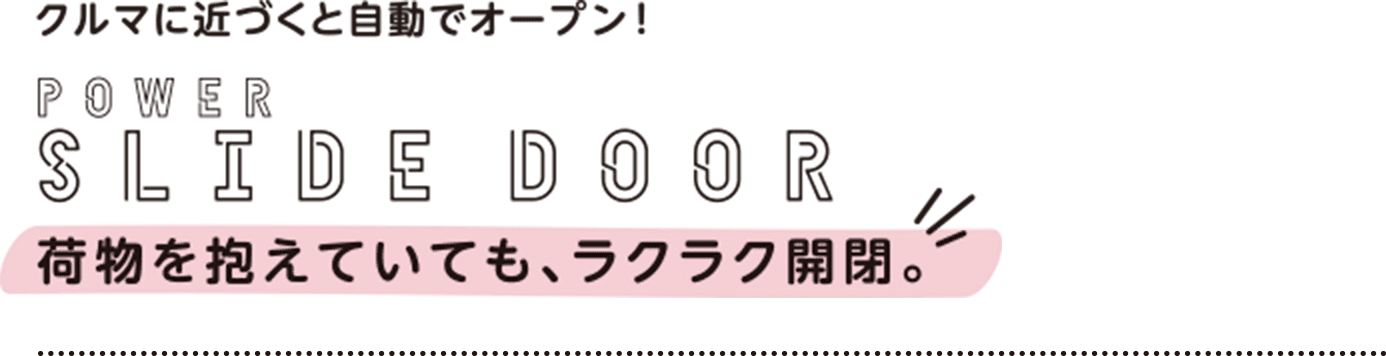 サイドドア、荷物を抱えても、ラクラク開閉