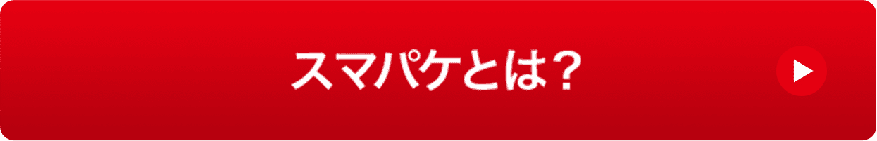 スマパケとは？クリックすると詳細へ移動します