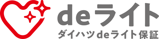 deライト、ダイハツdeライト保証