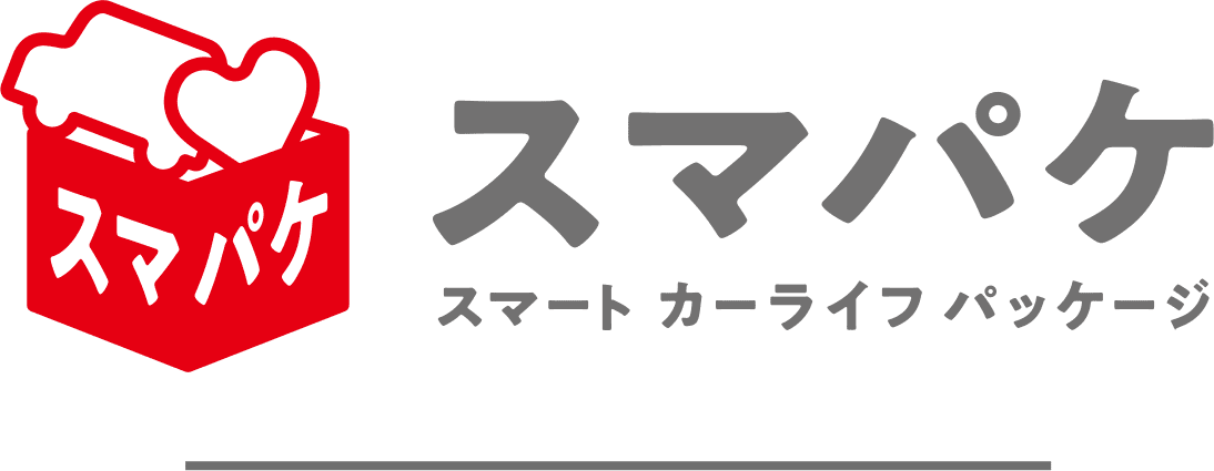 スマパケ！スマートカーライフパッケージ