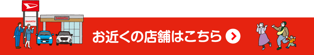 お近くの店舗はこちら