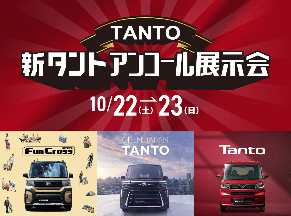 新タント特別披露会