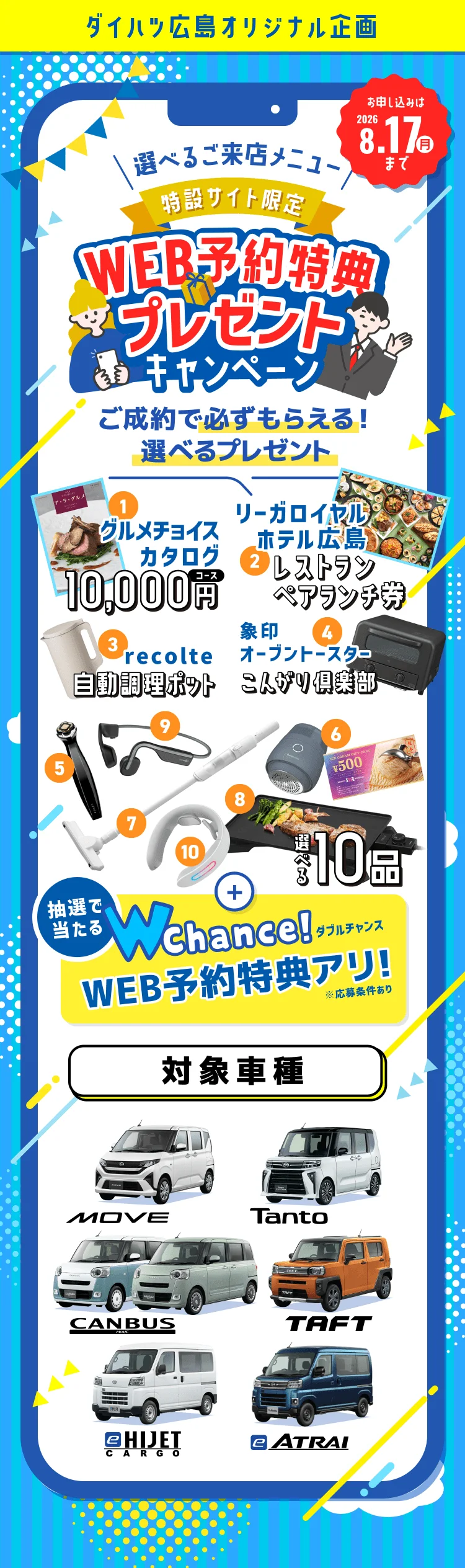 Webで予約特典プレゼントキャンペーン